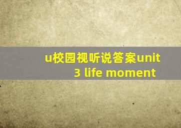 u校园视听说答案unit3 life moment